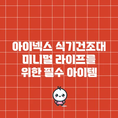 아이넥스 식기건조대: 미니멀 라이프를 위한 필수 아이템