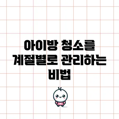 아이방 청소를 계절별로 관리하는 비법