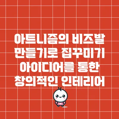 아트니즘의 비즈발 만들기로 집꾸미기 아이디어를 통한 창의적인 인테리어