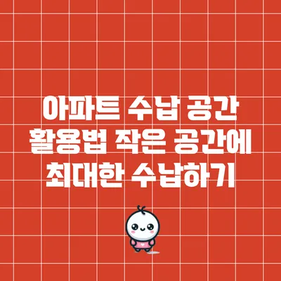 아파트 수납 공간 활용법: 작은 공간에 최대한 수납하기