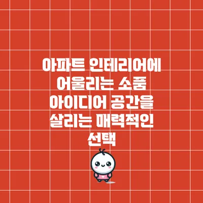 아파트 인테리어에 어울리는 소품 아이디어: 공간을 살리는 매력적인 선택