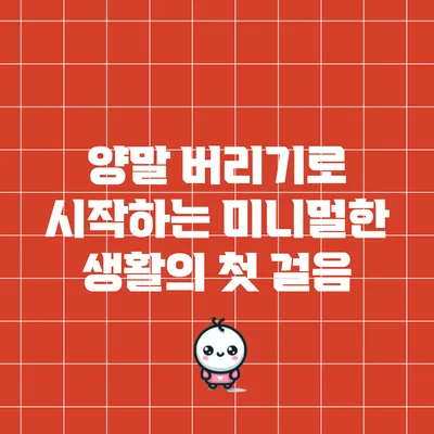 양말 버리기로 시작하는 미니멀한 생활의 첫 걸음