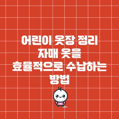 어린이 옷장 정리: 자매 옷을 효율적으로 수납하는 방법