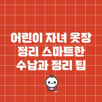 어린이 자녀 옷장 정리: 스마트한 수납과 정리 팁