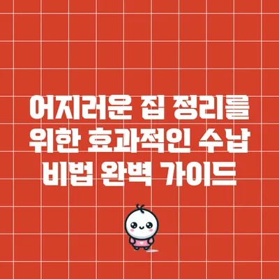 어지러운 집 정리를 위한 효과적인 수납 비법 완벽 가이드