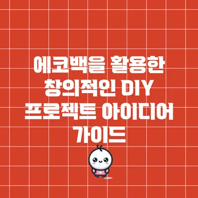 에코백을 활용한 창의적인 DIY 프로젝트 아이디어 가이드