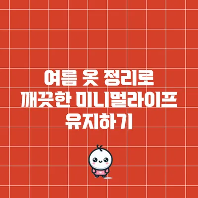 여름 옷 정리로 깨끗한 미니멀라이프 유지하기