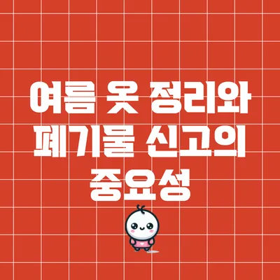 여름 옷 정리와 폐기물 신고의 중요성