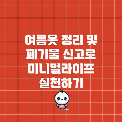 여름옷 정리 및 폐기물 신고로 미니멀라이프 실천하기