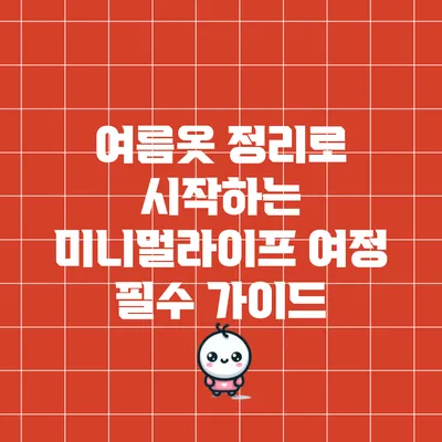 여름옷 정리로 시작하는 미니멀라이프 여정: 필수 가이드