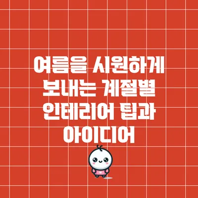 여름을 시원하게 보내는 계절별 인테리어 팁과 아이디어