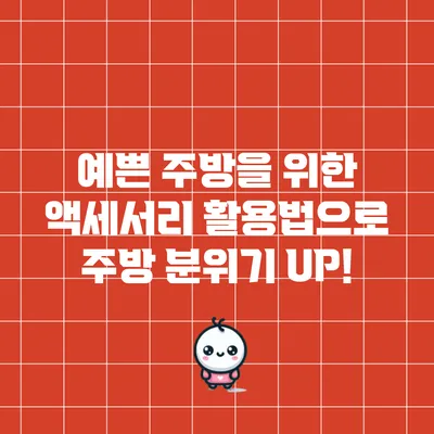 예쁜 주방을 위한 액세서리 활용법으로 주방 분위기 UP!