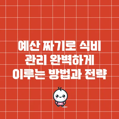 예산 짜기로 식비 관리 완벽하게 이루는 방법과 전략