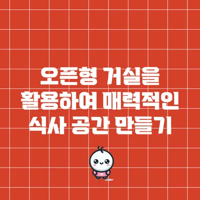 오픈형 거실을 활용하여 매력적인 식사 공간 만들기