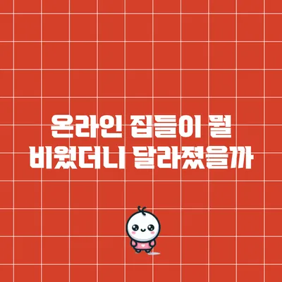 온라인 집들이: 뭘 비웠더니 달라졌을까?