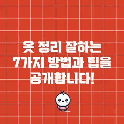 옷 정리 잘하는 7가지 방법과 팁을 공개합니다!