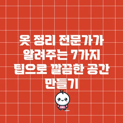 옷 정리 전문가가 알려주는 7가지 팁으로 깔끔한 공간 만들기