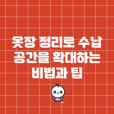 옷장 정리로 수납 공간을 확대하는 비법과 팁