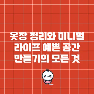 옷장 정리와 미니멀 라이프: 예쁜 공간 만들기의 모든 것