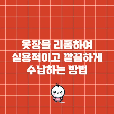 옷장을 리폼하여 실용적이고 깔끔하게 수납하는 방법