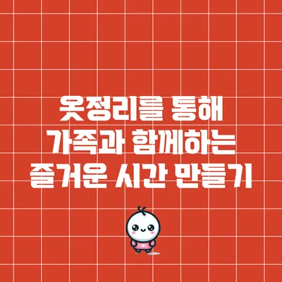 옷정리를 통해 가족과 함께하는 즐거운 시간 만들기