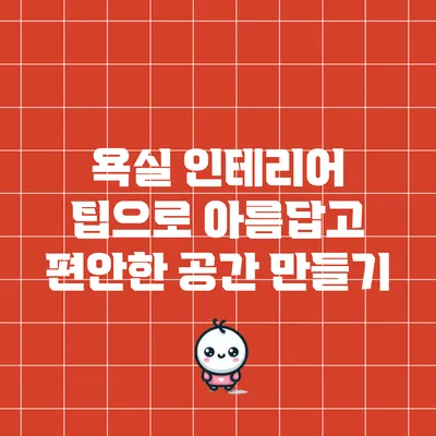 욕실 인테리어 팁으로 아름답고 편안한 공간 만들기