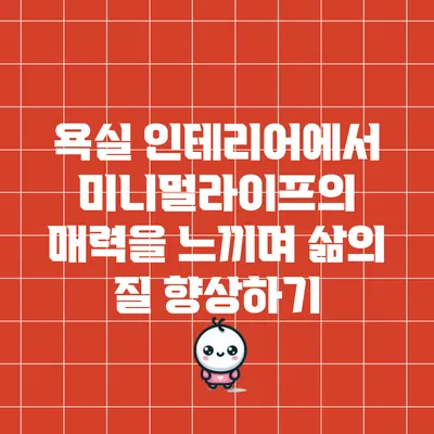 욕실 인테리어에서 미니멀라이프의 매력을 느끼며 삶의 질 향상하기