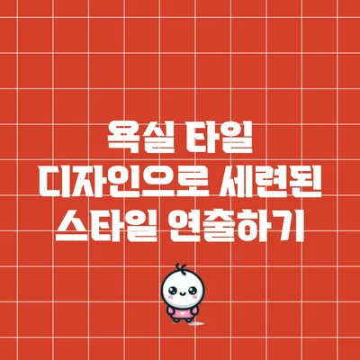 욕실 타일 디자인으로 세련된 스타일 연출하기