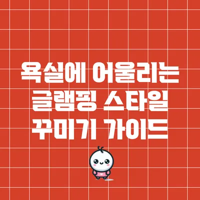 욕실에 어울리는 글램핑 스타일 꾸미기 가이드