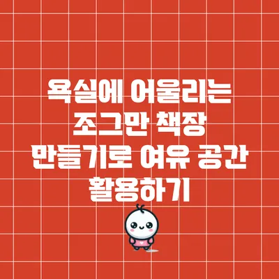 욕실에 어울리는 조그만 책장 만들기로 여유 공간 활용하기