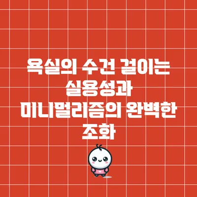 욕실의 수건 걸이는 실용성과 미니멀리즘의 완벽한 조화