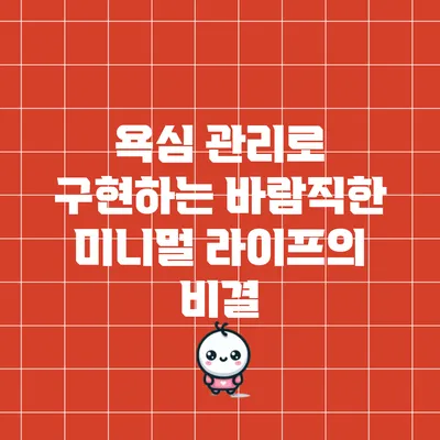 욕심 관리로 구현하는 바람직한 미니멀 라이프의 비결