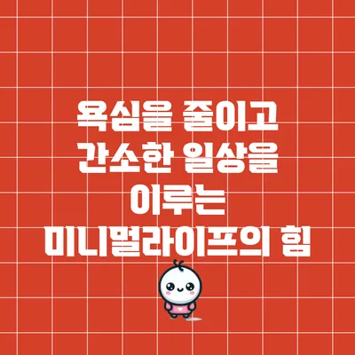 욕심을 줄이고 간소한 일상을 이루는 미니멀라이프의 힘