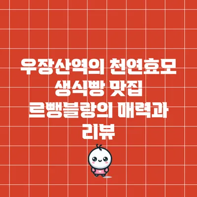 우장산역의 천연효모 생식빵 맛집 르뺑블랑의 매력과 리뷰