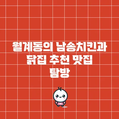 월계동의 남송치킨과 닭집 추천 맛집 탐방