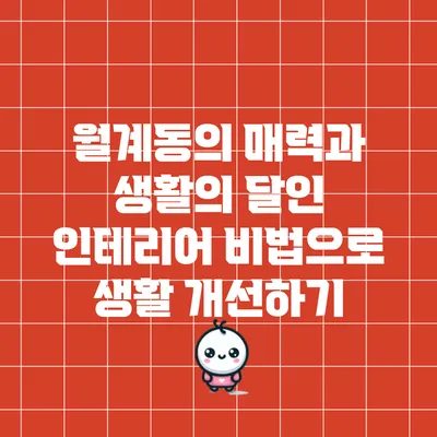 월계동의 매력과 생활의 달인 인테리어 비법으로 생활 개선하기