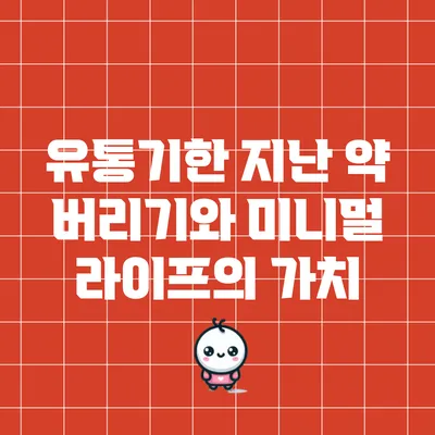 유통기한 지난 약 버리기와 미니멀 라이프의 가치