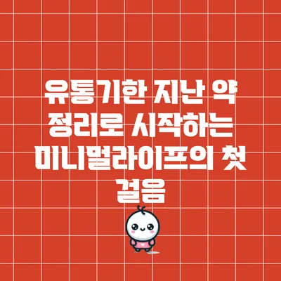 유통기한 지난 약 정리로 시작하는 미니멀라이프의 첫 걸음