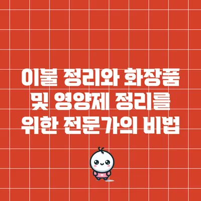 이불 정리와 화장품 및 영양제 정리를 위한 전문가의 비법