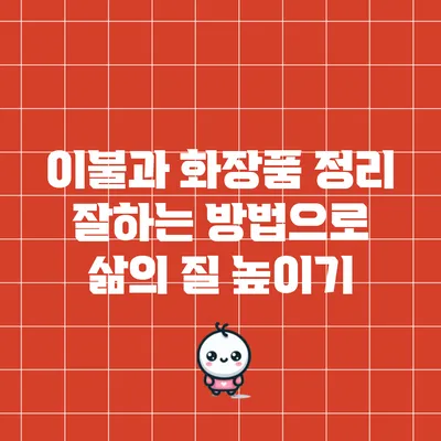 이불과 화장품 정리 잘하는 방법으로 삶의 질 높이기