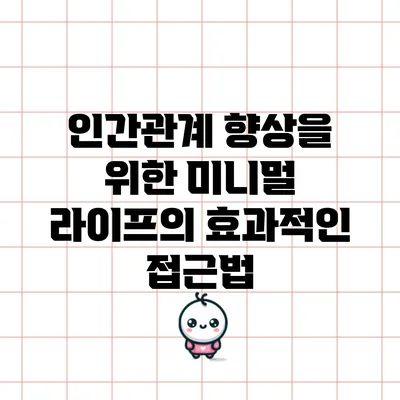 인간관계 향상을 위한 미니멀 라이프의 효과적인 접근법