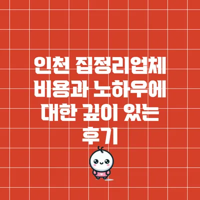 인천 집정리업체 비용과 노하우에 대한 깊이 있는 후기