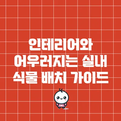 인테리어와 어우러지는 실내 식물 배치 가이드