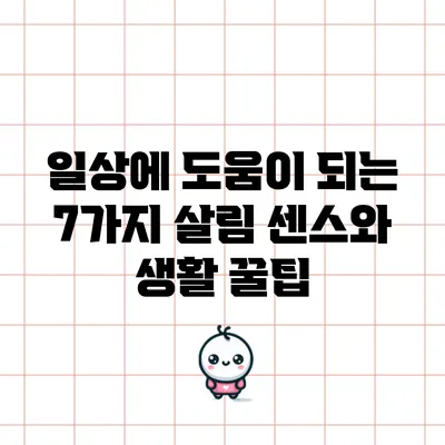 일상에 도움이 되는 7가지 살림 센스와 생활 꿀팁