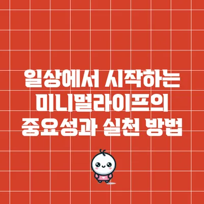 일상에서 시작하는 미니멀라이프의 중요성과 실천 방법