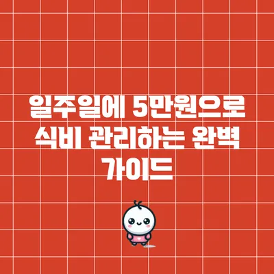 일주일에 5만원으로 식비 관리하는 완벽 가이드