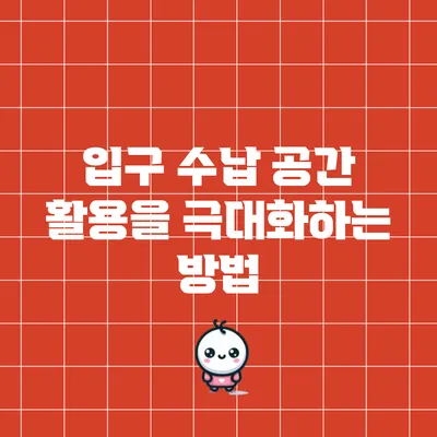 입구 수납 공간 활용을 극대화하는 방법