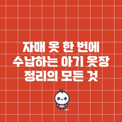 자매 옷 한 번에 수납하는 아기 옷장 정리의 모든 것