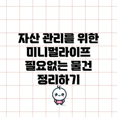 자산 관리를 위한 미니멀라이프: 필요없는 물건 정리하기