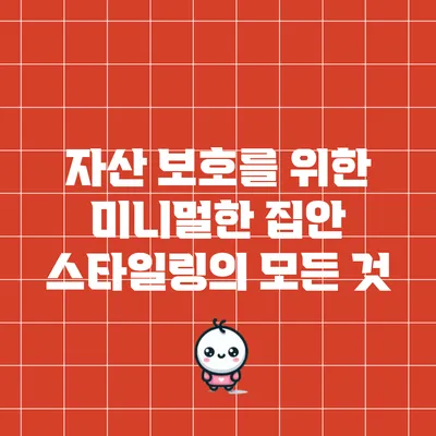 자산 보호를 위한 미니멀한 집안 스타일링의 모든 것